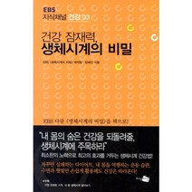 EBS 지식채널 건강 3: 건강 잠재력 생체시계의 비밀, EBS 생체시계의 비밀 제작팀,장혜진 공저