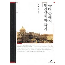 근대 상해의 민간단체와 국가, 창비