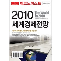 이코노미스트 2010 세계경제전망, 한국경제신문사