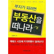 부자가 되려면 부동산을 떠나라, 한국경제신문사