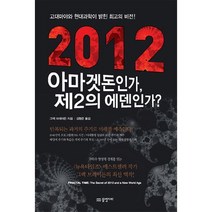2012 아마겟돈인가 제2의 에덴인가, 물병자리, 그렉 브레이든 저/김형준 역