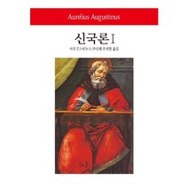 신국론 1, 동서문화사, 아우구스티누스 저/추인해,추적현 공역