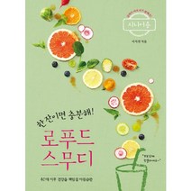 한 잔이면 충분해 로푸드 스무디(시니어용):40대 이후 건강을 책임질 아침습관 | 글씨가 커서 보기 편해요!, 레시피팩토리