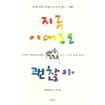 지금이대로도 괜찮아, 삼인, 사이토 미치오 저/송태욱 역