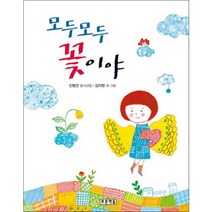모두모두 꽃이야:신형건 동시선집, 푸른책들