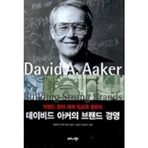 데이비드 아커의 브랜드 경영, 비즈니스북스, 데이비드 아커 저/이상민,브랜드 앤 컴퍼니 공역