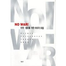 NO WAR 반전 평화를 위한 이미지 모음, 청년사, 우리만화연대, 전국시사만화작가회의, 아트무브닷컴,...