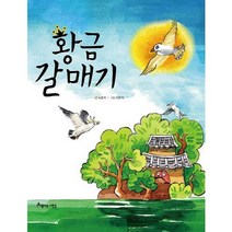 황금 갈매기, 아름다운사람들