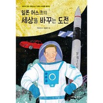 일론 머스크의 세상을 바꾸는 도전:멈추지 않는 열정으로 인류의 미래를 꿈꾸다, 크레용하우스, .
