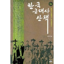 한국 근대사 산책 1:천주교 박해에서 갑신정변까지, 인물과사상사