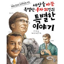 성공을 꿈꾸는 초등학생을 위한 세상을 바꾼 특별한 부자 20인의 특별한 이야기, 거인