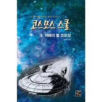 코스모스 스쿨 3: 지혜의 별 코모성:우주여행을 꿈꾸는 모든 이에게, 고래가숨쉬는도서관