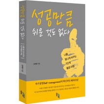 성공만큼 쉬운 것도 없다:나를 빛나게 바꾸는 7단계 황금 마법, 솔과학, 김재광 저