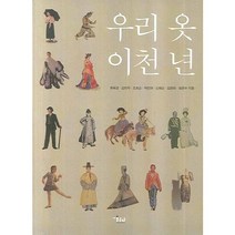 우리 옷 이천 년, 미술문화, 한국복식문화2000년조직위원회 편