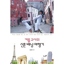 커플 교사의 신혼배낭 여행기, 책과나무, 김성진
