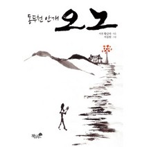 동두천 안개 오노, 책과나무, 황금라 저