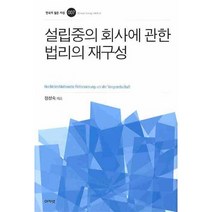설립중의 회사에 관한 법리의 재구성 (양장)-한국의 젊은 지성007, 아카넷, 정성숙 저