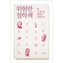 (바다출판사) 위험한 철학책, 바다출판사