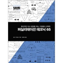 퍼실리테이션 테크닉 65:합리적인 의사 결정을 하는 기업들이 선택한, 비즈니스맵, 호리 기미토시 저/임해성 역