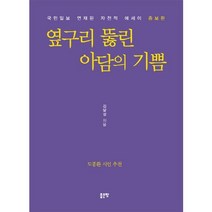 옆구리 뚫린 아담의 기쁨:국민일보 연재된 자전적 에세이, 좋은땅