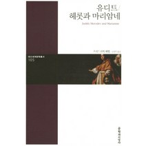 유디트 헤롯과 마리암네, 문학과지성사, 프리드리히 헤벨 저/김영목 역