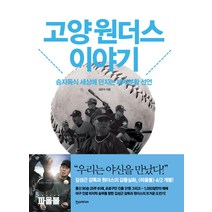 고양 원더스 이야기:승자독식 세상에 던지는 패자부활 선언, 한스미디어, 김은식 저
