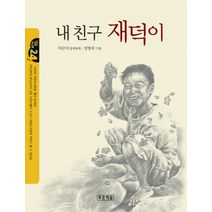 내 친구 재덕이, 푸른책들