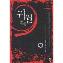 귀월 3:참마도 신무협 판타지 소설, 청어람