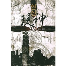 현신 3:글바랑 이사우 현대 판타지 장편소설, 마루&마야, 글바랑 이사우 저