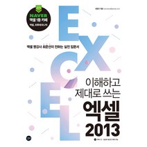 이해하고 제대로 쓰는 엑셀 2013:엑셀 명강사 최준선이 전하는 실전 입문서, 길벗