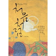 처음처럼(내 인생의 첫 떨림), 다산책방