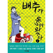 배추가 돌아왔다 2, 다산책방