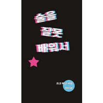 술을 잘못 배워서, 이보람, 헬로인디북스