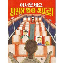 어서 오세요 삼신장 힐링 캠프로!, 현암주니어