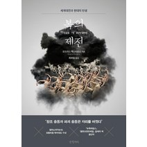 봄의 제전:세계대전과 현대의 탄생, 모드리스 엑스타인스, 글항아리