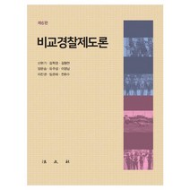 [법문사]비교경찰제도론 (제6판 양장), 신현기, 법문사