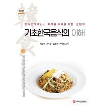기초한국음식의 이해:한식조리기능사 자격증 취득을 위한 길잡이, 최은희최수남김동희이애진, 백산출판사