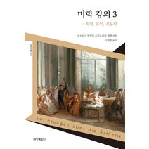미학 강의 3: 회화 음악 시문학, 세창출판사, 게오르크 빌헬름 프리드리히 헤겔