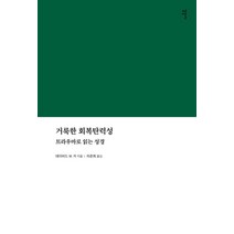 거룩한 회복탄력성:트라우마로 읽는 성경, 감은사