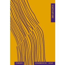 [갈무리]질 들뢰즈의 사변적 실재론 : 연속성에 반대한다 - 카이로스 총서 83, 아연 클라인헤이런브링크, 갈무리