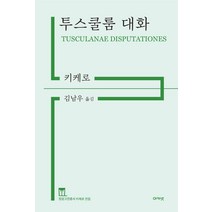 [아카넷]투스쿨룸 대화 - 정암고전총서 키케로 전집 (양장), 아카넷