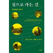 집으로 가는 길:시설사회를 멈추다, 오월의봄, 홍은전홍세미이호연 외