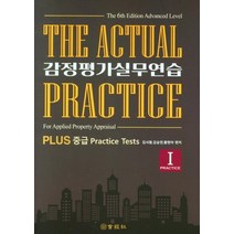 [회경사]Plus 중급 감정평가 실무연습 1 : 문제편 제6판, 회경사