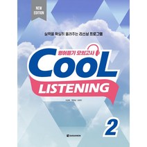 [다락원]Cool Listening 2 (New Edition), 다락원