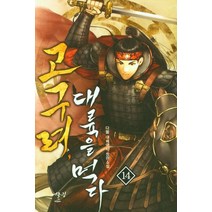 고구려 대륙을 먹다 14:다물 대체역사 장편소설, 다물, 어울림(어울림출판사)