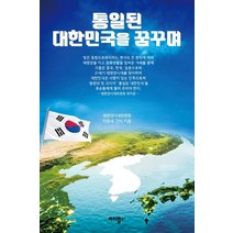 [해피맵북스]통일된 대한민국을 꿈꾸며, 해피맵북스