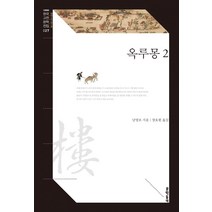 옥루몽 2, 문학동네, 남영로
