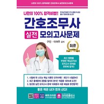 [간호국시모의고사] 간호조무사 실전모의고사문제:나만의 100% 합격비법, 크라운출판사