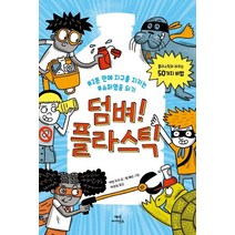 [매직사이언스]덤벼! 플라스틱 (#2분 만에 지구를 지키는#슈퍼영웅 되기), 매직사이언스