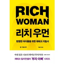 리치 우먼:현명한 여자들을 위한 재테크 지침서, 킴 기요사키, 민음인